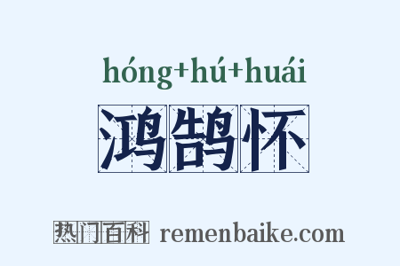 鸿鹄怀是什么意思的图片
